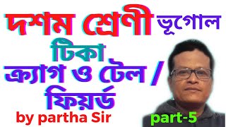 L-5/হিমবাহের ক্ষয়কার্য ও সৃষ্ট ভূমিরূপ /ক্রাগ ও টেল /ফিয়র্ড /Geography Partha Sir