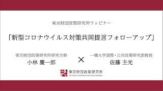 小林慶一郎 × 佐藤主光 東京財団政策研究所ウェビナー 共同提言フォローアップ「新型コロナウイルス対策をどのように進めるか？」(16:28)