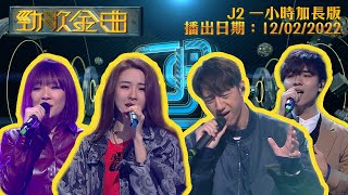 勁歌金曲J2版｜2022年2月12日 一小時完整版｜HANA菊梓喬｜馮允謙｜衛詩