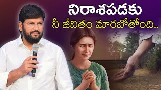 నిరాశపడవద్దు ll నూతన జీవితం నీ కోసం సిద్ధంగా ఉంది ll bro Shalem Raj Anna ll