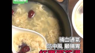 顧胃防中風【紅棗蛋花湯】，三分鐘有效補血通氣，入冬養生首選！