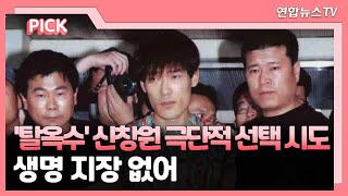 [핫클릭] '탈옥수' 신창원 극단적 선택 시도…생명 지장 없어 外 / 연합뉴스TV (YonhapnewsTV)