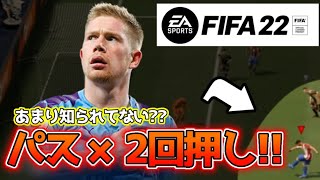 【🔰初心者必見!!】2回押し”パス”の強さ!!【FIFA22】【ショートパス フラスル】