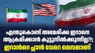 എന്തുകൊണ്ട് അമേരിക്ക ഇറാനെ ആക്രമിക്കാൻ കൂട്ടുനിൽക്കുന്നില്ല??; ഇറാൻറെ പ്ളാൻ വേറെ ലെവലാണ്| Sark News