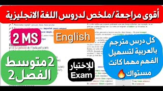 مراجعة/ملخص اللغة الانجليزية الذي ينتظره تلاميذ 2متوسط فصل2 شامل لكل الدروس ستصبح ممتاز بعد مشاهدته🔥