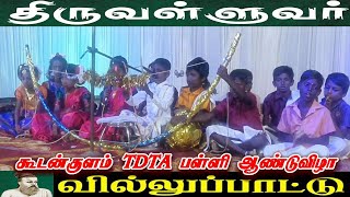 அடேங்கப்பா அசத்தும் கூடன்குளம் TDTA மாணவர்களின் வில்லுப்பாட்டு/திருவள்ளுவர் கதை/ Villupattu