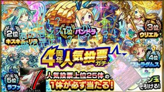 [モンスト×４周年人気投票ガチャ]４周年人気投票ガチャを引いてみたら、神が舞い降りた！？凄いなら、高評化！！