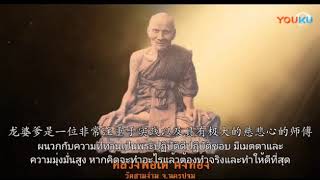 龙婆爹瓦三严 Luang Phor Tae Wat SamYaem