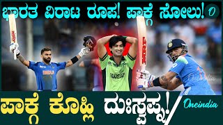 India VS Pakistan ಸೆಮಿಫೈನಲ್‌ಗೆ ಭಾರತ; ಚಾಂಪಿಯನ್ಸ್‌ ಟ್ರೋಫಿಯಿಂದ ಪಾಕಿಸ್ತಾನ ಬಹುತೇಕ ಹೊರಗೆ