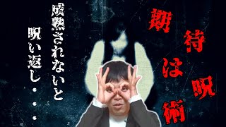 期待も呪いのごとく、成就されないと術者に降りかかる