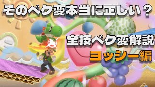 スマブラSP全キャラ全技ベク変解説！ヨッシー編