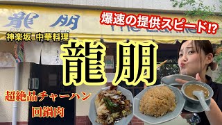 【街中華】噂のチャーハンと回鍋肉食べてきた｜神楽坂｜龍朋｜PAUL｜PRONTO