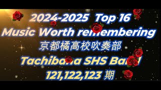 Top 16! 2024-2025 橘高校值得懷念的16曲!