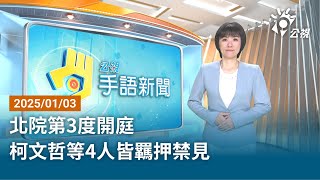 20250103 公視手語新聞 完整版｜北院第3度開庭 柯文哲等4人皆羈押禁見