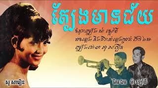 ត្បែងមានជ័យ - សូ សាវឿន / Tbaeng Mean Chey - So Savoeun / Old Song