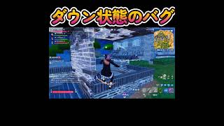 【フォートナイト/Fortnite】ダウン状態のバグ ＃Shorts ＃フォートナイト ＃Fortnite