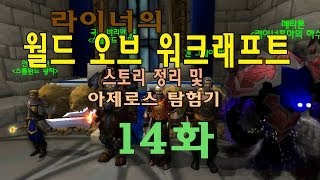 [라이너TV] 월드오브워크래프트 스토리 정리! 아제로스 탐험기14화 검은날개 둥지