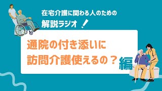 【解説】通院の付き添いに訪問介護使えるの？