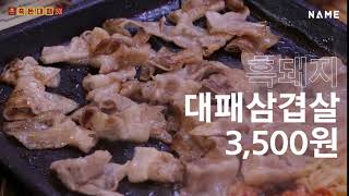 행신맛집으로 유명한 무원골 흑돈대패 흑돼지 대패 삼겹살 3,500원