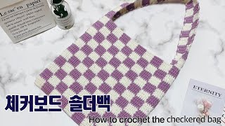 코바늘 체커보드 숄더백 / 배색뜨기 가방 / How to crochet the checkered bag