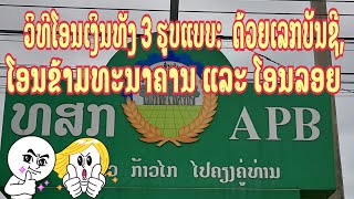 ວິທີໂອນເງິນຜ່ານຕູ້ ATM ທະນາຄານສົ່ງເສີມກະສິກໍາທັງ 3 ຮູບແບບ-วิรีโอนเงินผ่านตู้ ATM ธนาคารส่งเสีมกะสิกำ