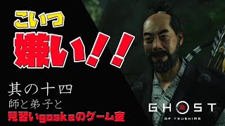 【PS4】【GHOST OF TSUSHIMA】聞くに堪えない皮肉合戦ｗ【其の十四】【プレイ動画】【ゴーストオブツシマ】