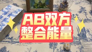 AB双方整合能量/也许我爱你是命中注定，但待人如初很难