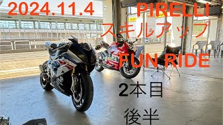 2024 11 4 PIRELLI ｽｷﾙｱｯﾌﾟFUN RIDE in AUTOPOLIS 2本目②