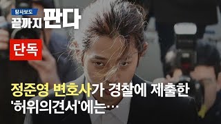 [단독] 정준영 변호사가 경찰에 제출한 '허위의견서'에는… / SBS / 끝까지 판다