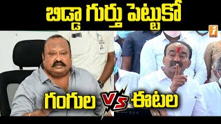 బిడ్డా గుర్తుపెట్టుకో... మంత్రి గంగుల కు ఈటల వార్నింగ్ | Etala Rajender Warning To Minister Gangula