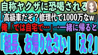 【感動する話】自称ヤクザのチンピラの高級車が俺の軽自動車に追突「オイおっさん、修理代と慰謝料で1000万払えw」俺「わ、わかりました」→自宅に連れて若頭に対応させると顔面蒼白に