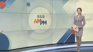 [AM-PM] 유인촌·김행 장관 후보자 국회 인사청문회 外 / 연합뉴스TV (YonhapnewsTV)