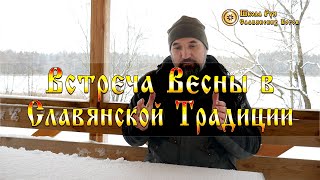 Пробуждение Домового Встреча Весны в Славянской Традиции Обряды. [Ведзнич]