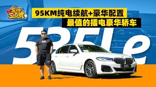 试驾BMW 5系插电混动版，政策福利和产品力都够硬 | 司机的自我修养