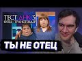 БРАТИШКИН СМОТРИТ - ты НЕ отец! Тест ДНК (#3 и #4)