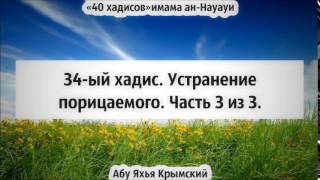 40 хадисов: 34-ый хадис. Устранение порицаемого. Часть 3 из 3 || Абу Яхья Крымский