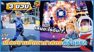 รีวิวเที่ยวงานมหกรรมวิทยาศาสตร์และเทคโนโลยีแห่งชาติ 2564 | พาลูกเที่ยว 3 ขวบ ที่ IMPACT เมืองทองธานี