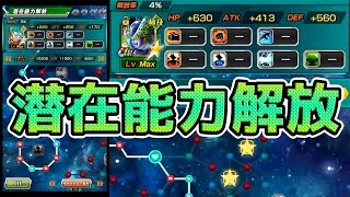 【ドッカンバトル】潜在能力解放してみた！【Dokkan Battle】