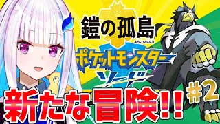 【ポケモン剣盾】DLC第一弾「鎧の孤島」がやってきた！！#2【にじさんじ/リゼ・ヘルエスタ】