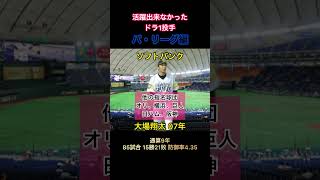 ここ20年で活躍出来なかったドラ1投手 パ・リーグ編【 #プロ野球 】【#ドラフト会議】