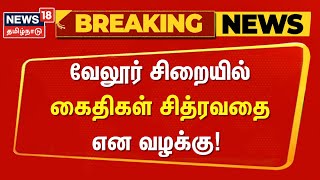 Velur Jail | வேலூர் சிறையில் கைதிகள் சித்ரவதை என வழக்கு | Jail Prisoner