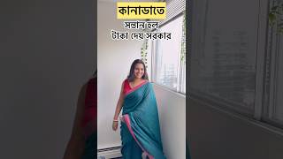 কানাডাতে সন্তান হলে টাকা দেয় সরকার | Canada Government pays money for children #banglavlog #yt