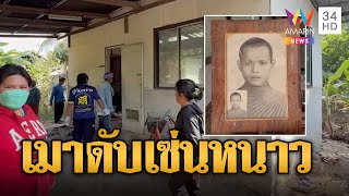 ลุงดื่มเหล้าคลายหนาว เมาดับคาบ้าน | ข่าวอรุณอมรินทร์ | 13/1/68