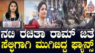 ನಟಿ ರಚಿತಾ ರಾಮ್ ಜತೆ ಸೆಲ್ಫಿಗಾಗಿ ಮುಗಿಬಿದ್ದ ಫ್ಯಾನ್ಸ್ | Morning Express | Suvarna News