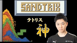 【砂テトリス】#shorts 【Sandtrix】