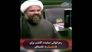 رجزخوانی نماینده کاشمر برای «دشمنان» خامنه‌ای