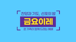 [12/6 금요이레 Livestream] 데살로니가후서 1:10-12, 조성출 선교사 [애틀랜타 섬기는 교회]