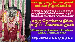 மணலூர் ஏழுலோக நாயகி அம்மன் கோயில் | திருவாதிரை, சுவாதி சதயம் நட்சத்திரக்காரர்கள் வழிபட வேண்டிய தலம்