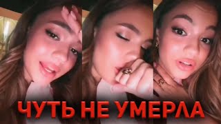 КАК ВАЛЯ ЧУТЬ НЕ УМЕРЛА🥺❤️