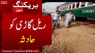 Breaking News - Four coaches of Karachi Express derailed - SAMAATV - 6 June 2022